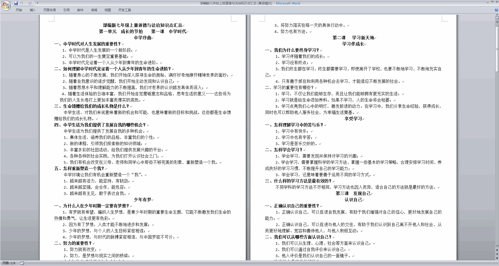 下载部编版七年级上册道德与法治知识点汇总