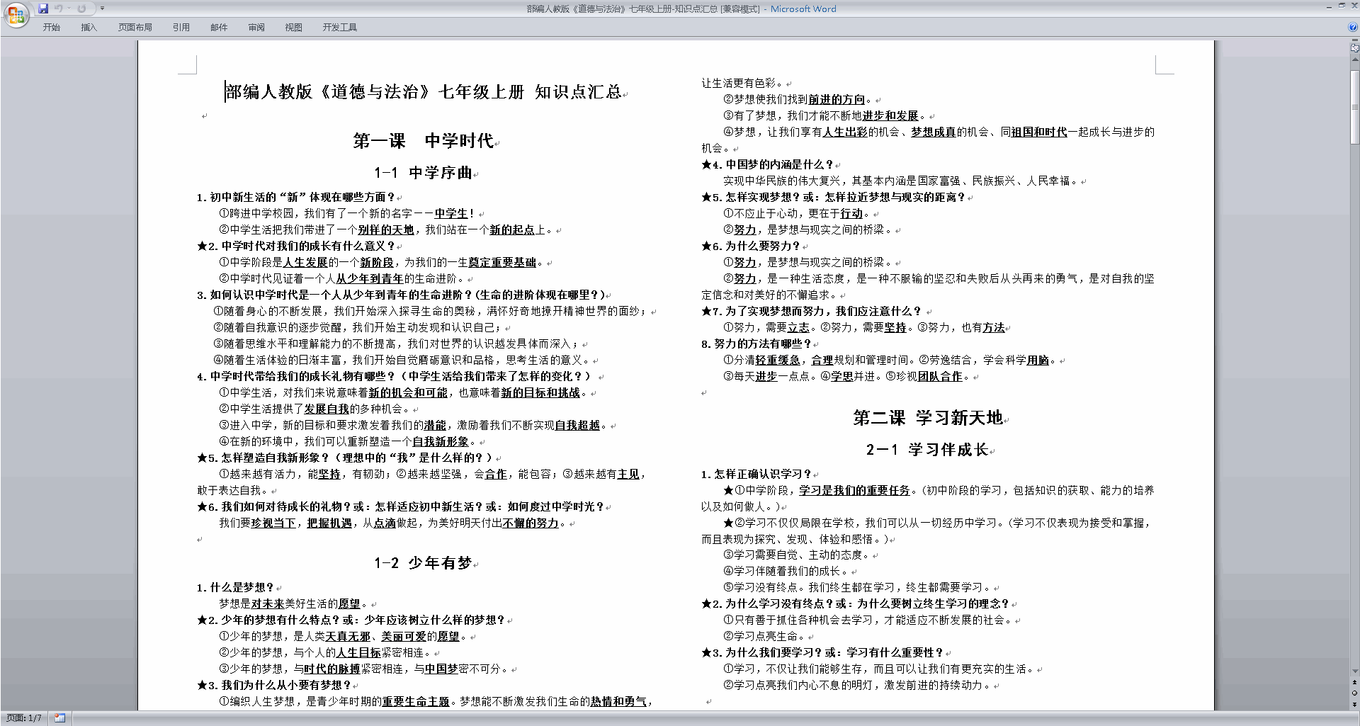 下载部编人教版《道德与法治》七年级上册-知识点汇总