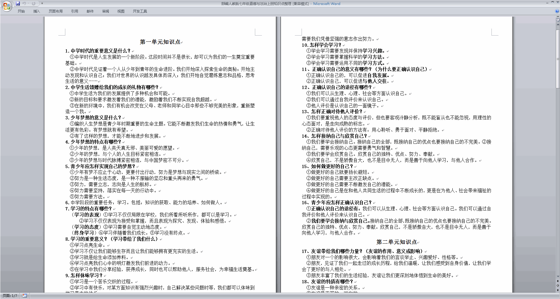 下载部编人教版七年级道德与法治上册知识点整理