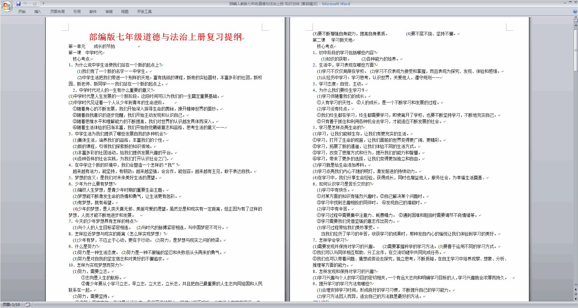 部编人教版七年级道德与法治上册知识总结下载