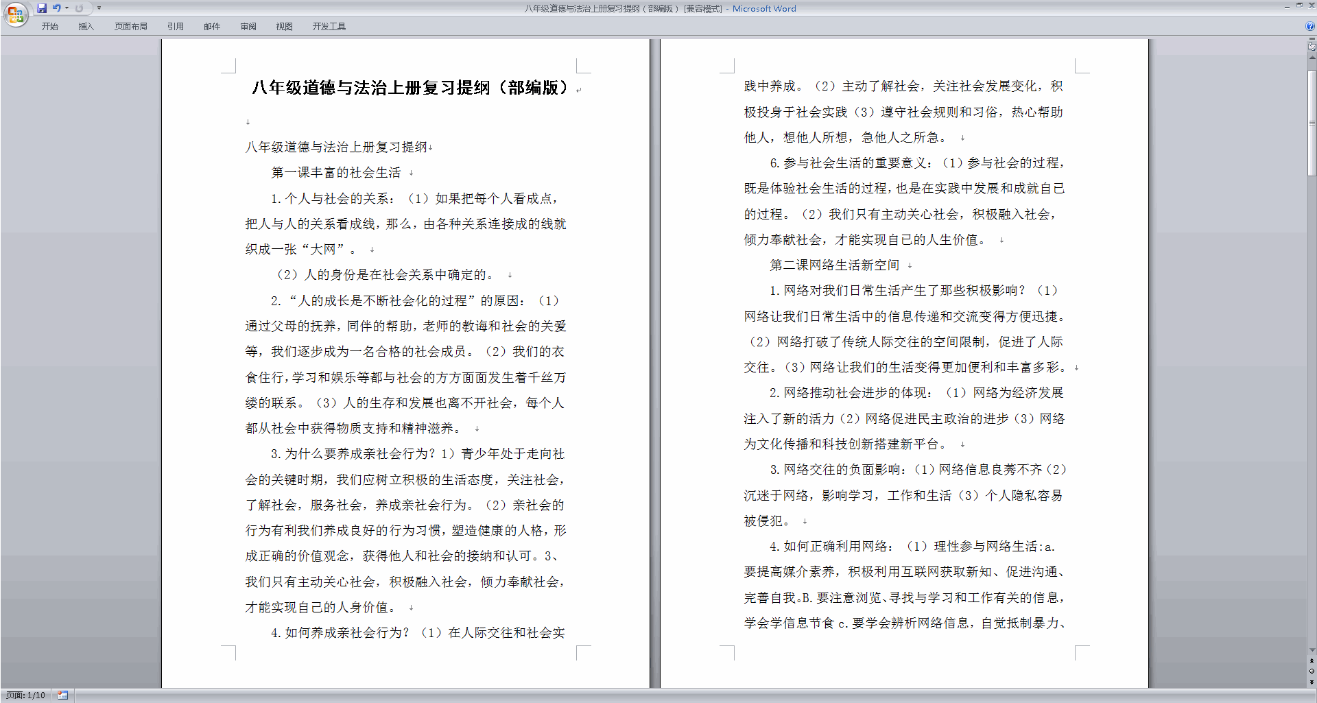 八年级道德与法治上册复习提纲（部编版）下载