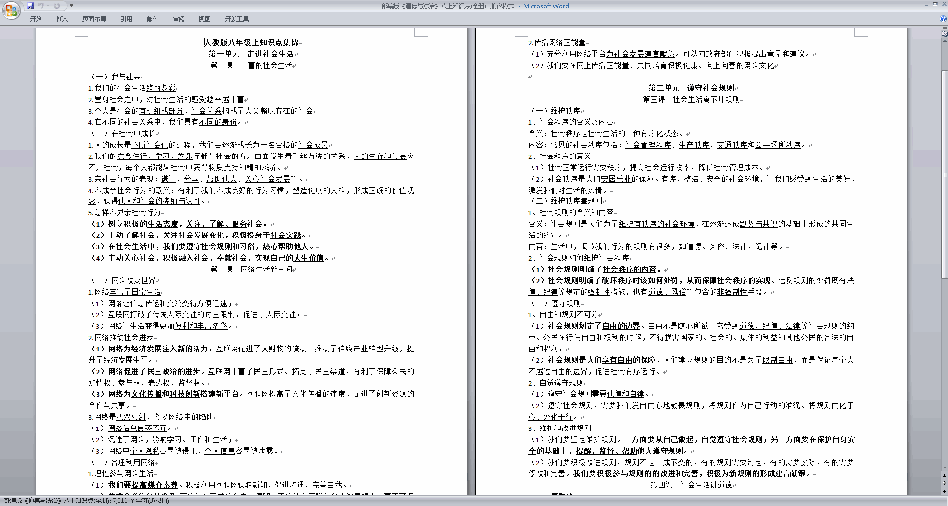 下载部编版《道德与法治》八上知识点(全册)