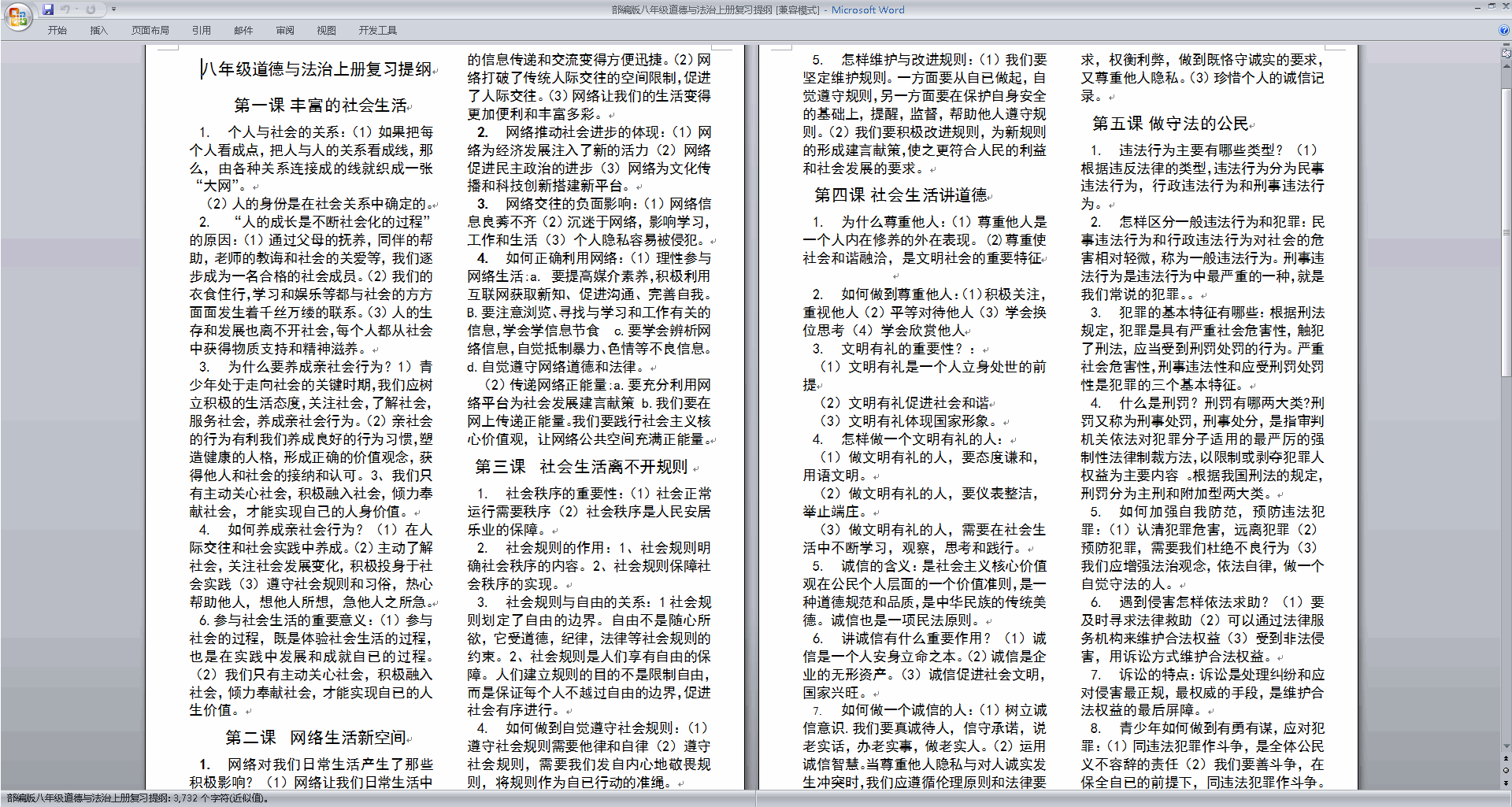 部编版八年级道德与法治上册复习提纲下载