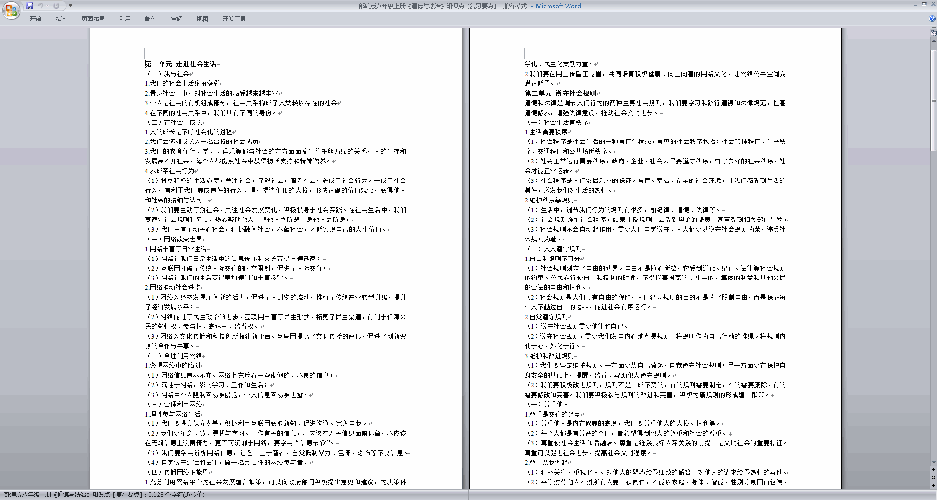 下载部编版八年级上册《道德与法治》知识点【复习要点】