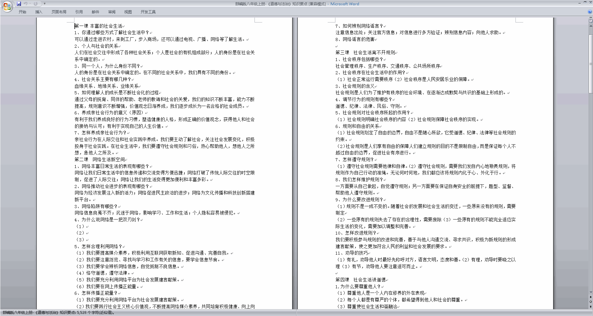 下载部编版八年级上册《道德与法治》知识要点