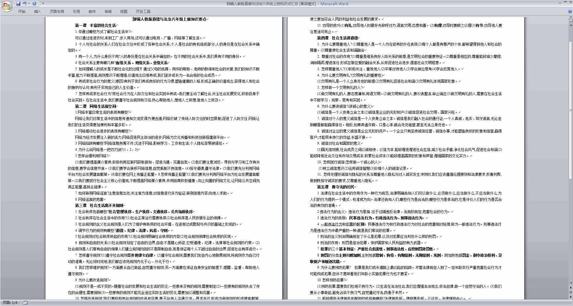 下载部编版道德与法治八年级上册知识点汇总