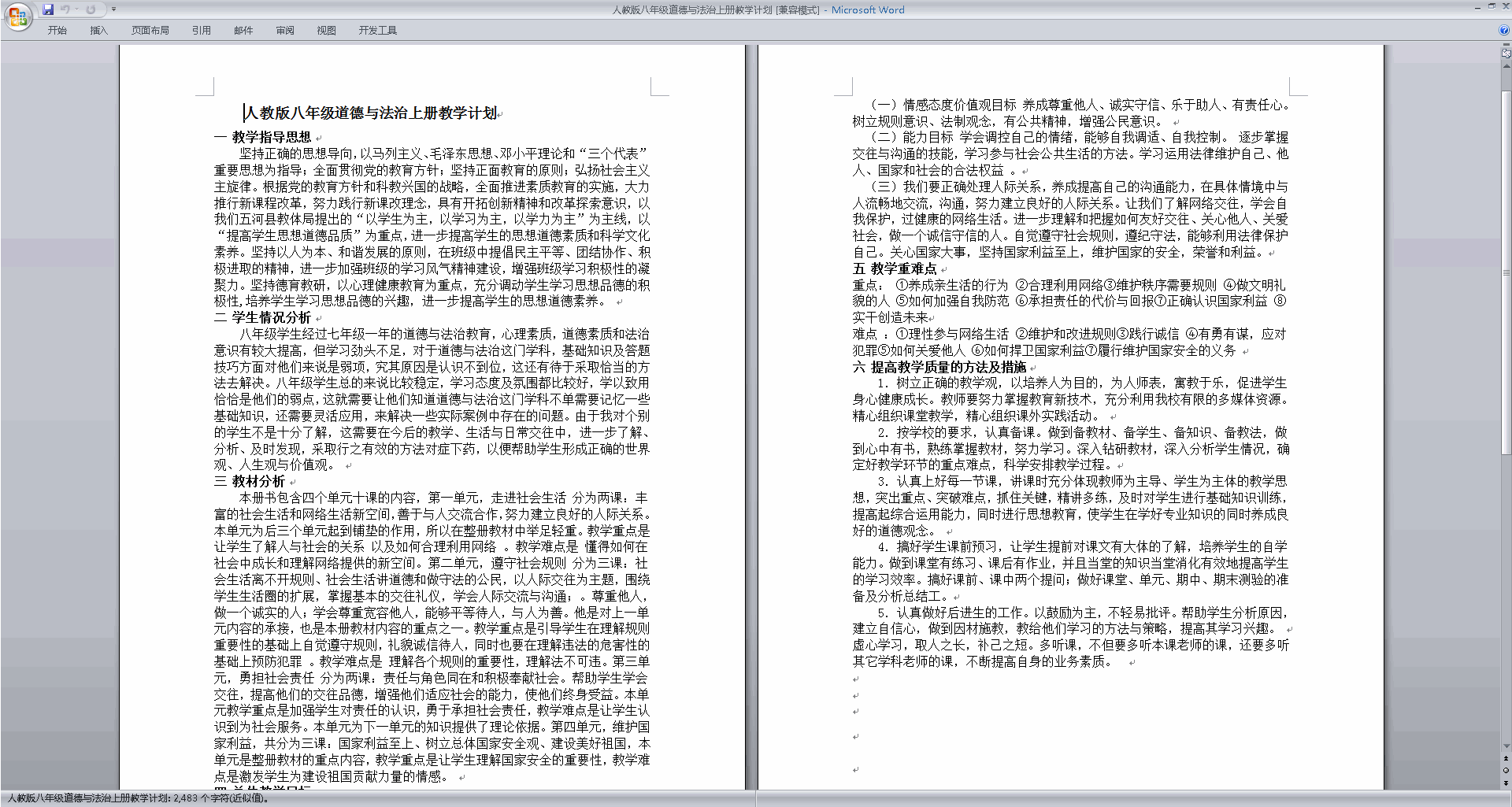 下载部编版八年级道德与法治上册教学计划下载
