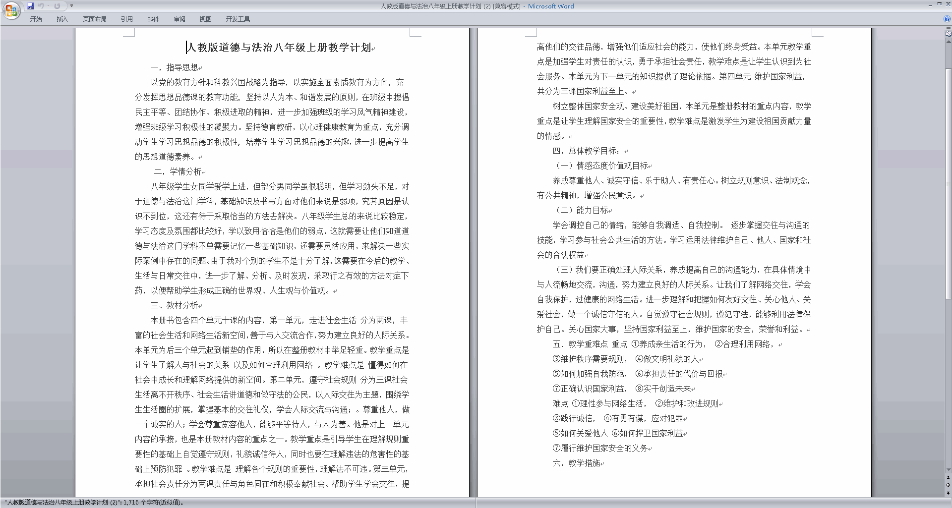 部编人教版道德与法治八年级上册教学计划