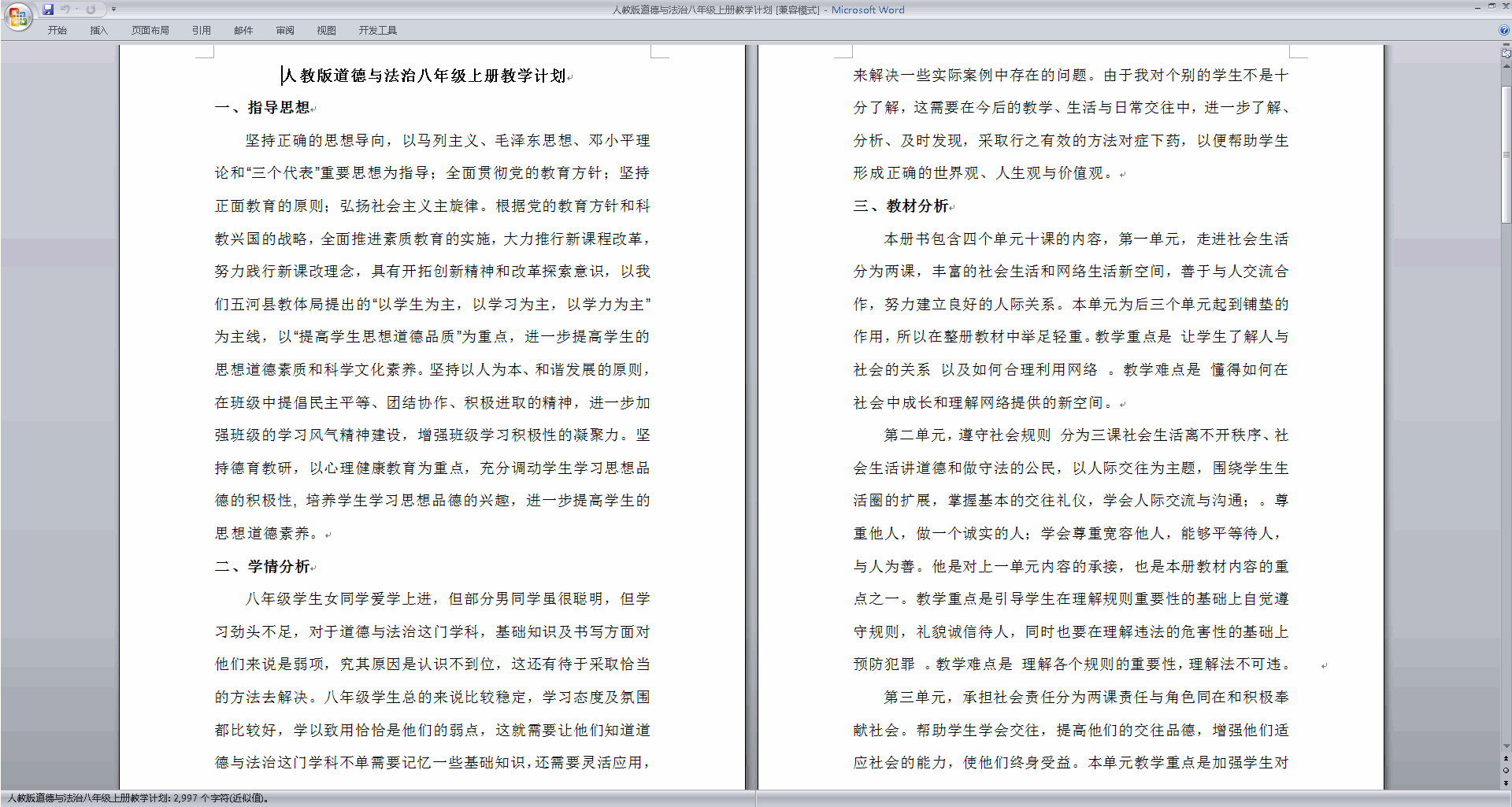 下载道德与法治八年级上册教学计划