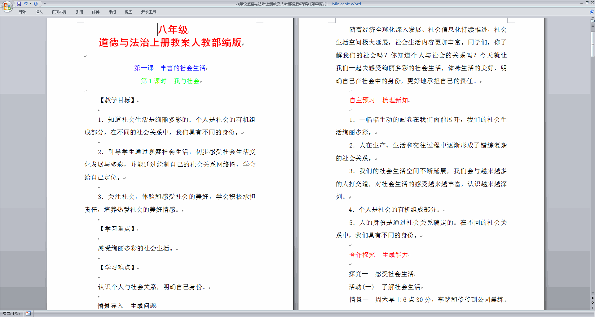 下载部编版八年级道德与法治上册教案
