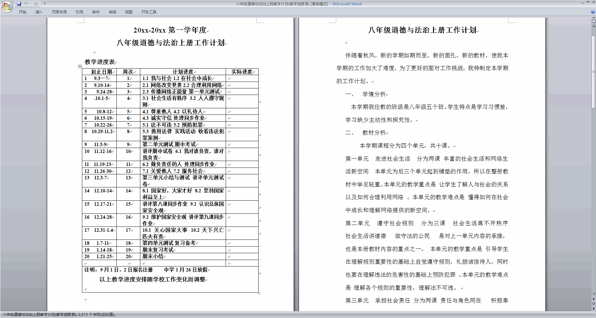 下载部编版八年级道德与法治上册教学计划(教学进度表)