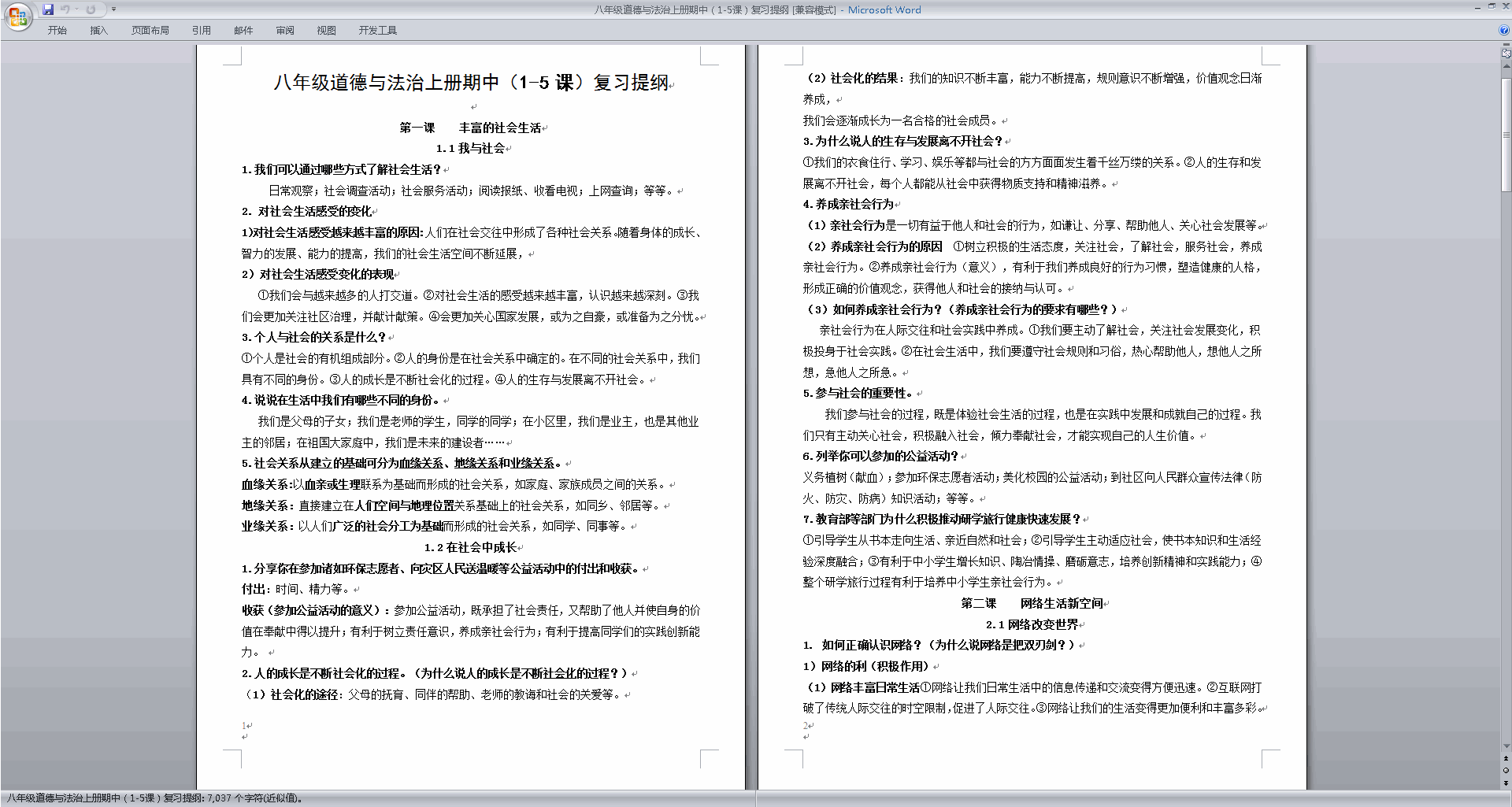 部编版八年级道德与法治上册期中（1-5课）复习提纲下载