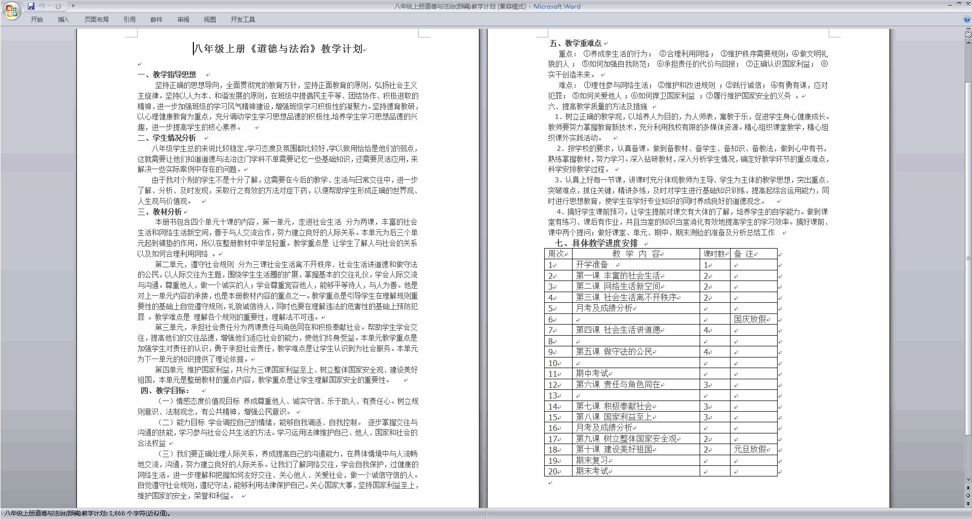 部编版八年级上册道德与法治教学计划下载