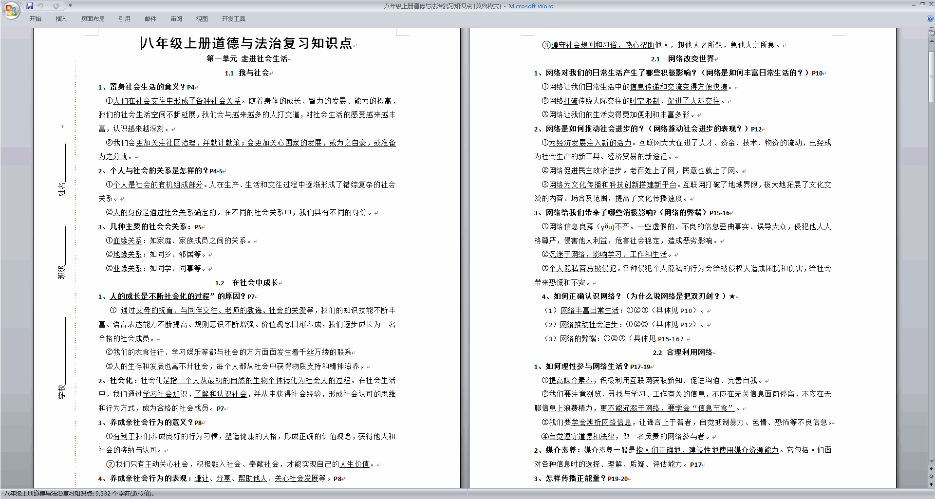 部编版八年级上册道德与法治复习知识点下载