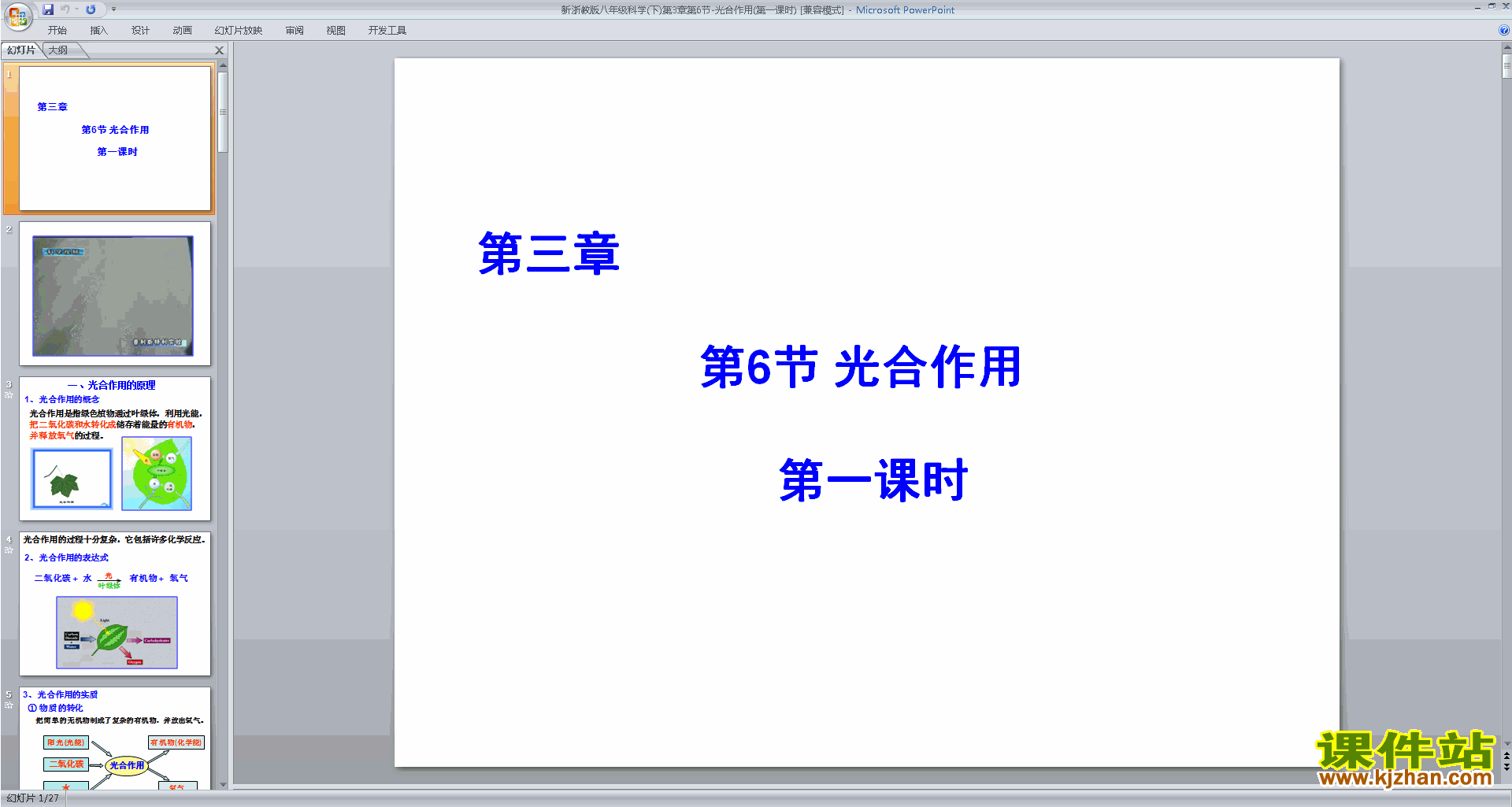 新浙教版八年级下册科学优质课3.6光合作用ppt课件下载