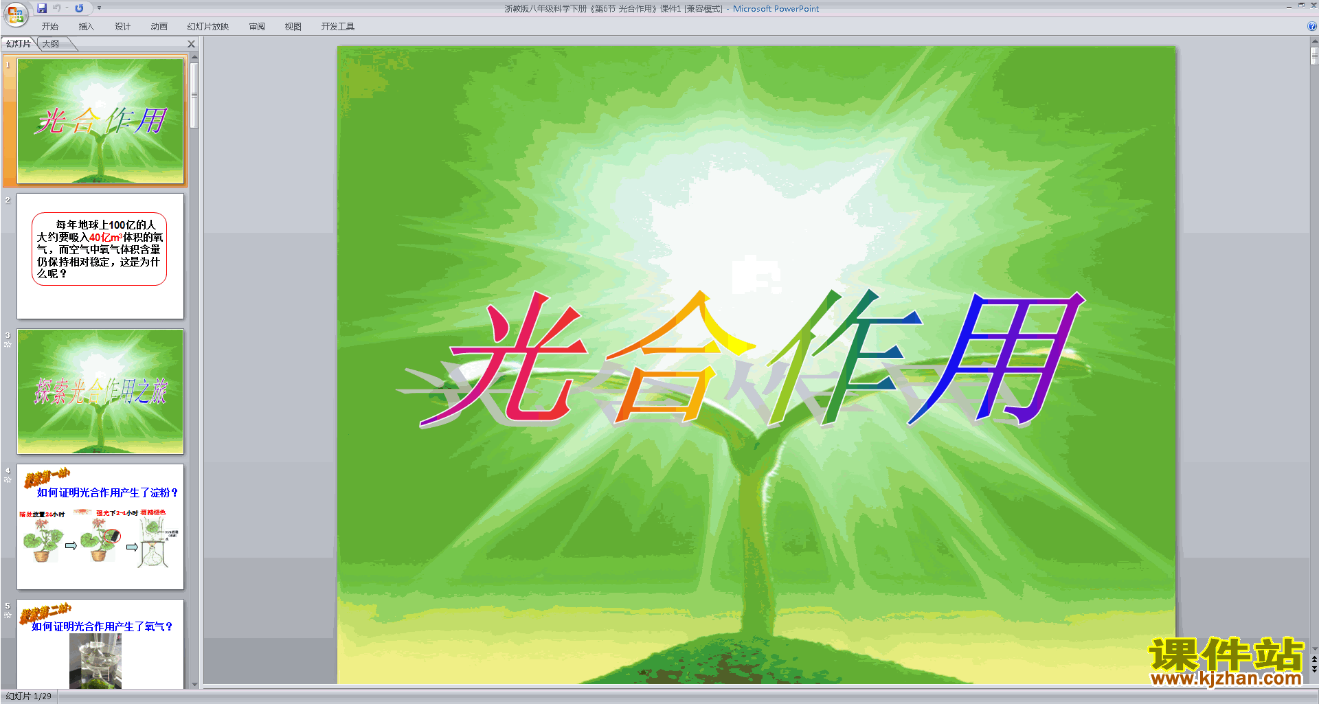 下载新浙教版八年级下册科学公开课3.6光合作用ppt课件