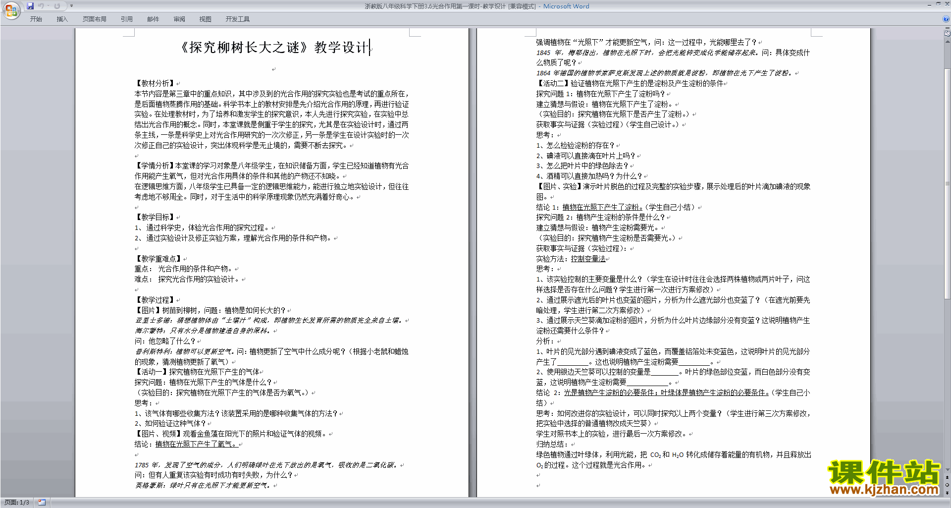 新浙教版八年级下册科学优质课3.6光合作用教案教学设计
