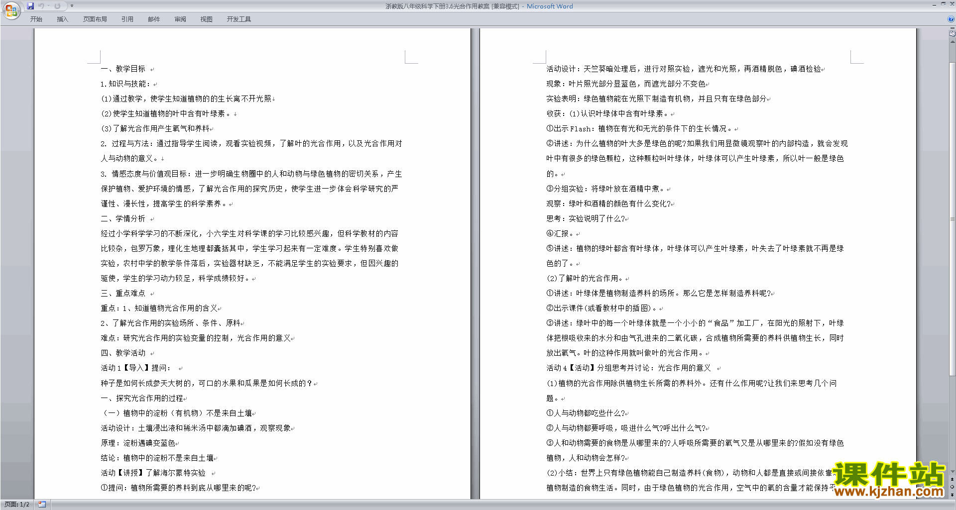 新浙教版八年级下册科学公开课3.6光合作用教学设计教案