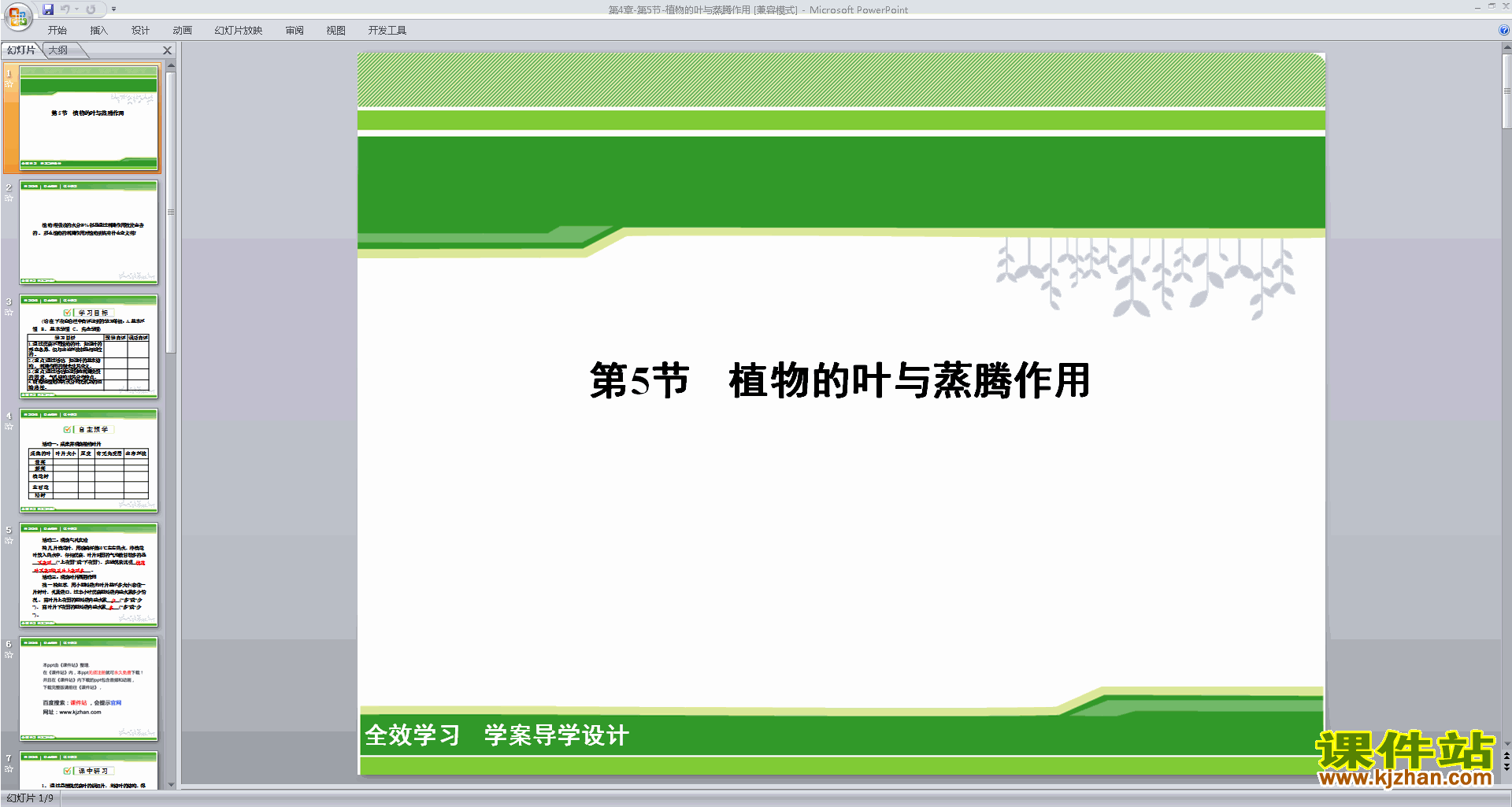 新浙教版八年级下册科学优质课植物的叶与蒸腾作用ppt课件