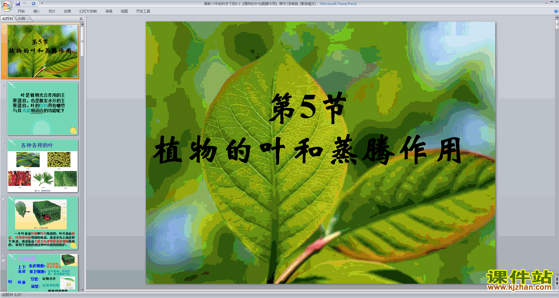 浙教版八年级下册科学公开课植物的叶与蒸腾作用ppt课件