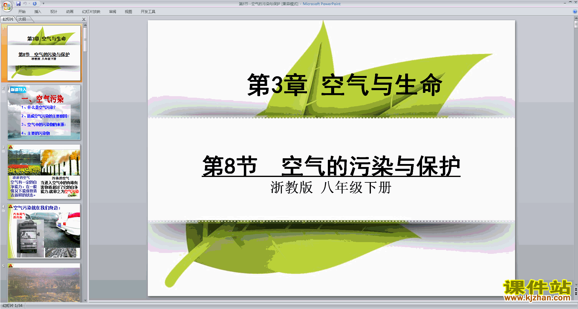 新浙教版八年级下册科学3.8空气污染与保护ppt课件下载