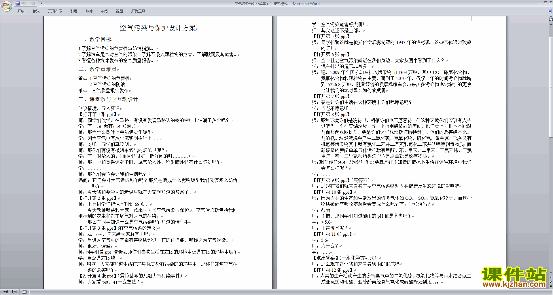 浙教版八年级下册科学公开课3.8空气污染与保护教学设计教案