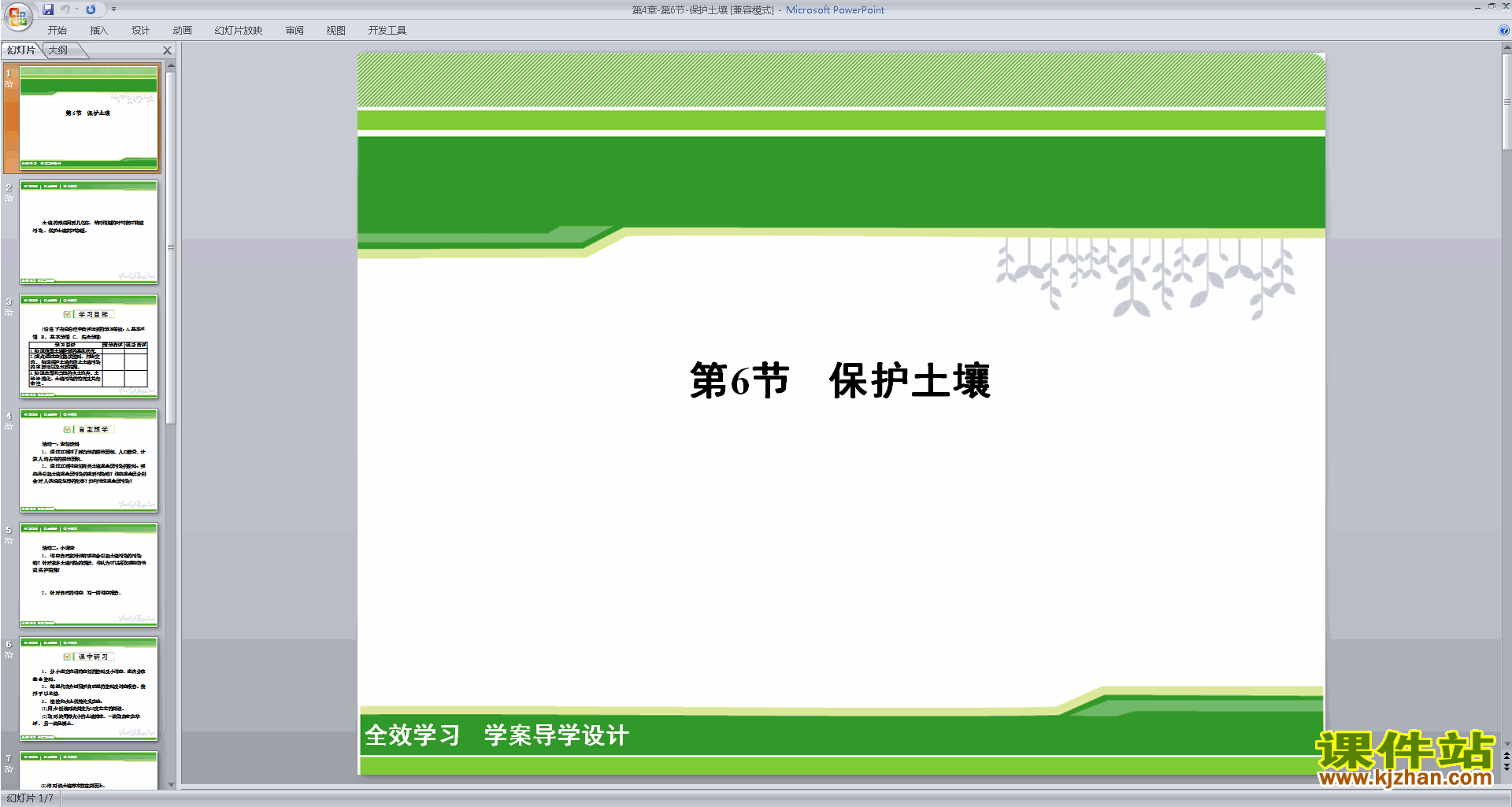 新浙教版八年级下册科学4.6保护土壤ppt课件下载