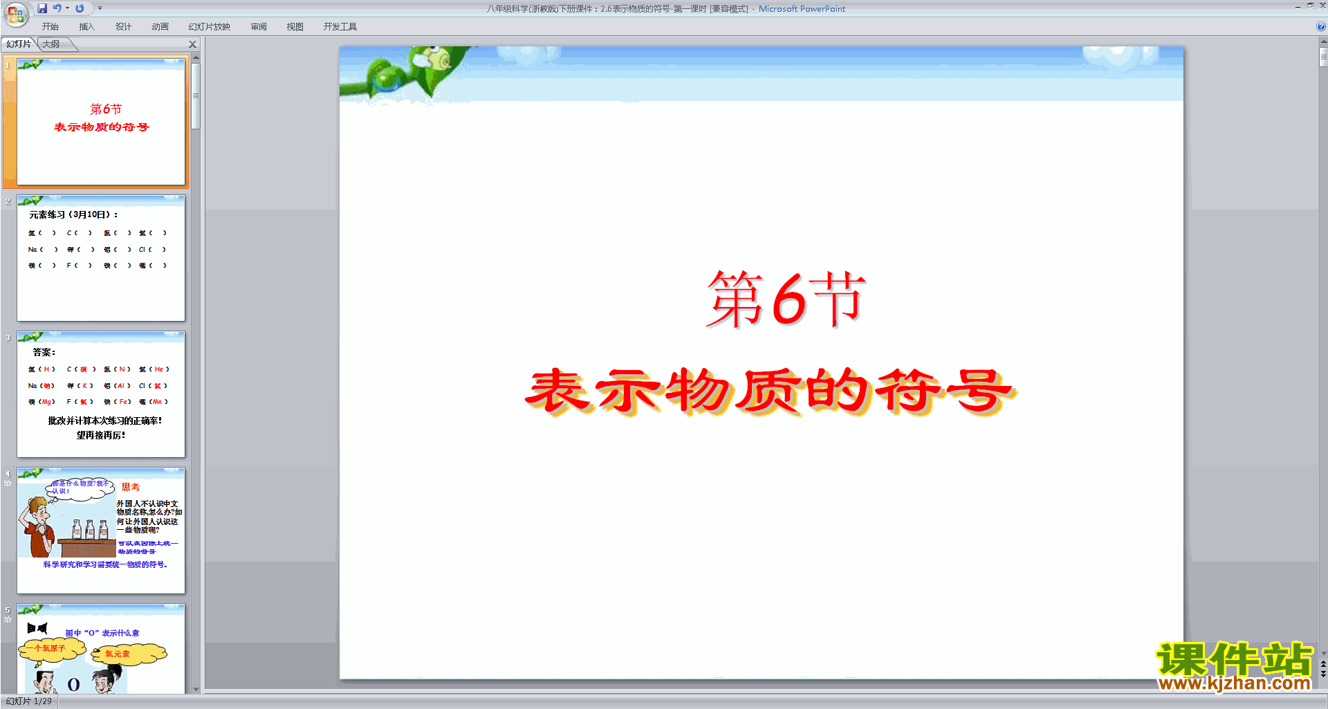 新浙教版八年级下册科学优质课2.6表示物质的符号ppt课件