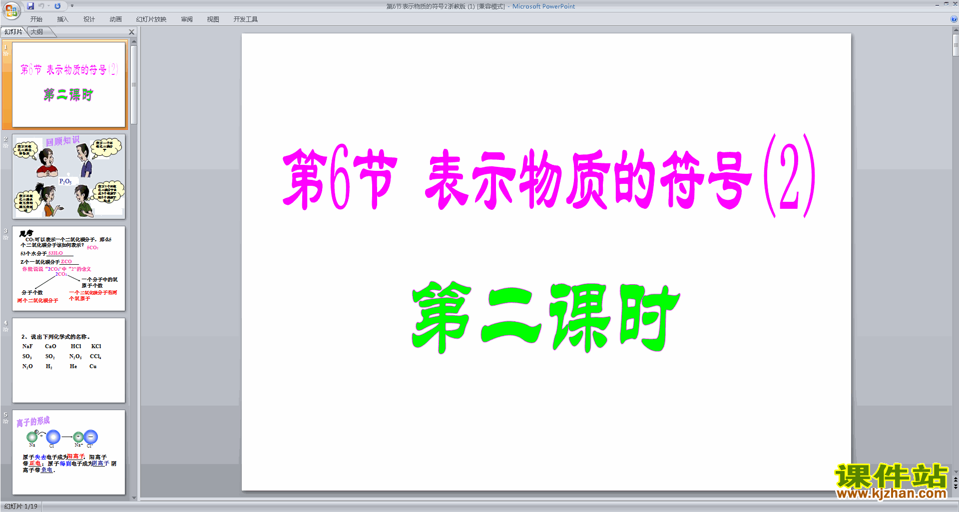下载新浙教版八年级下册科学2.6表示物质的符号ppt课件