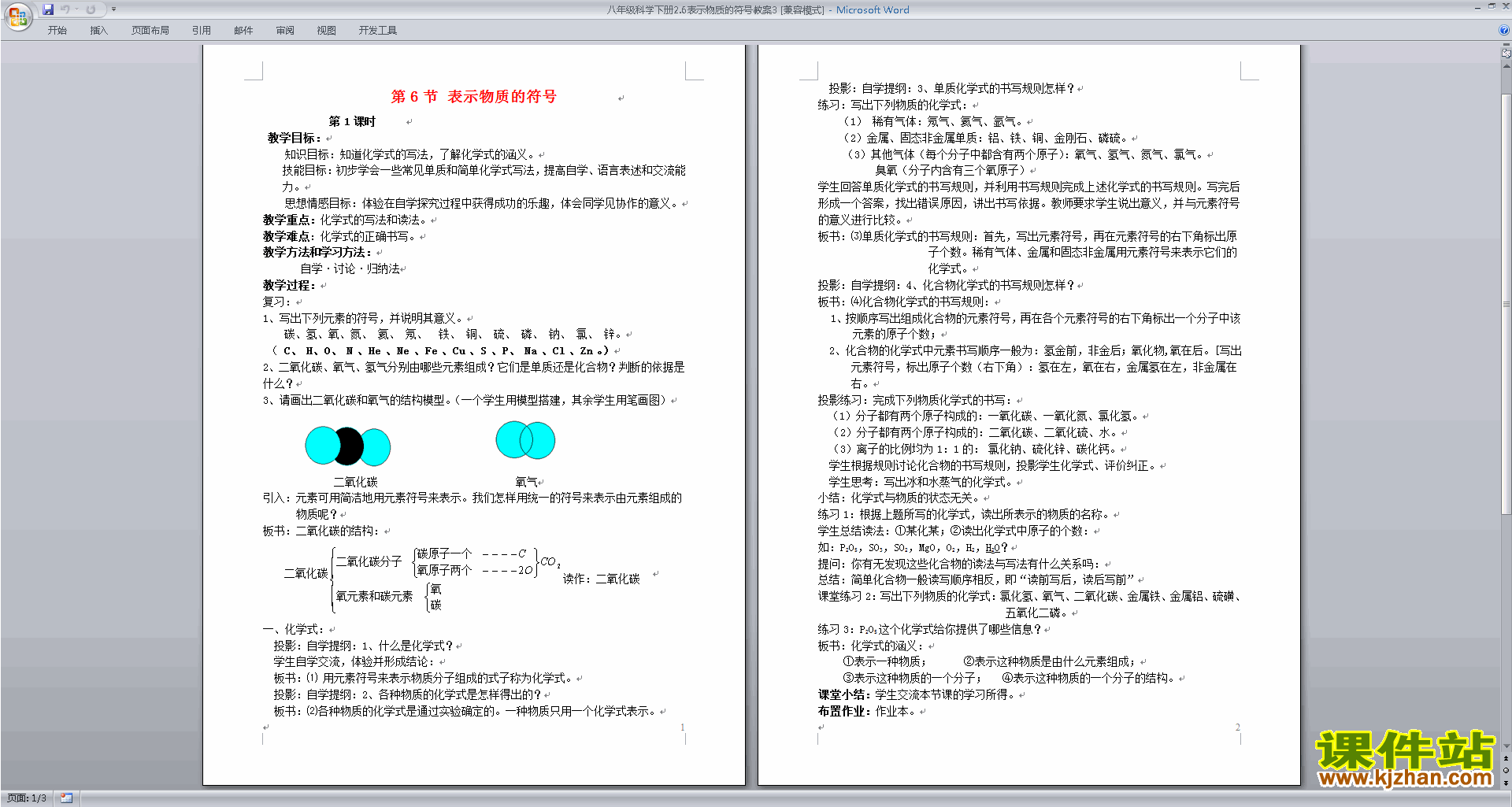 浙教版八年级下册科学公开课2.7元素符号表示的量ppt课件