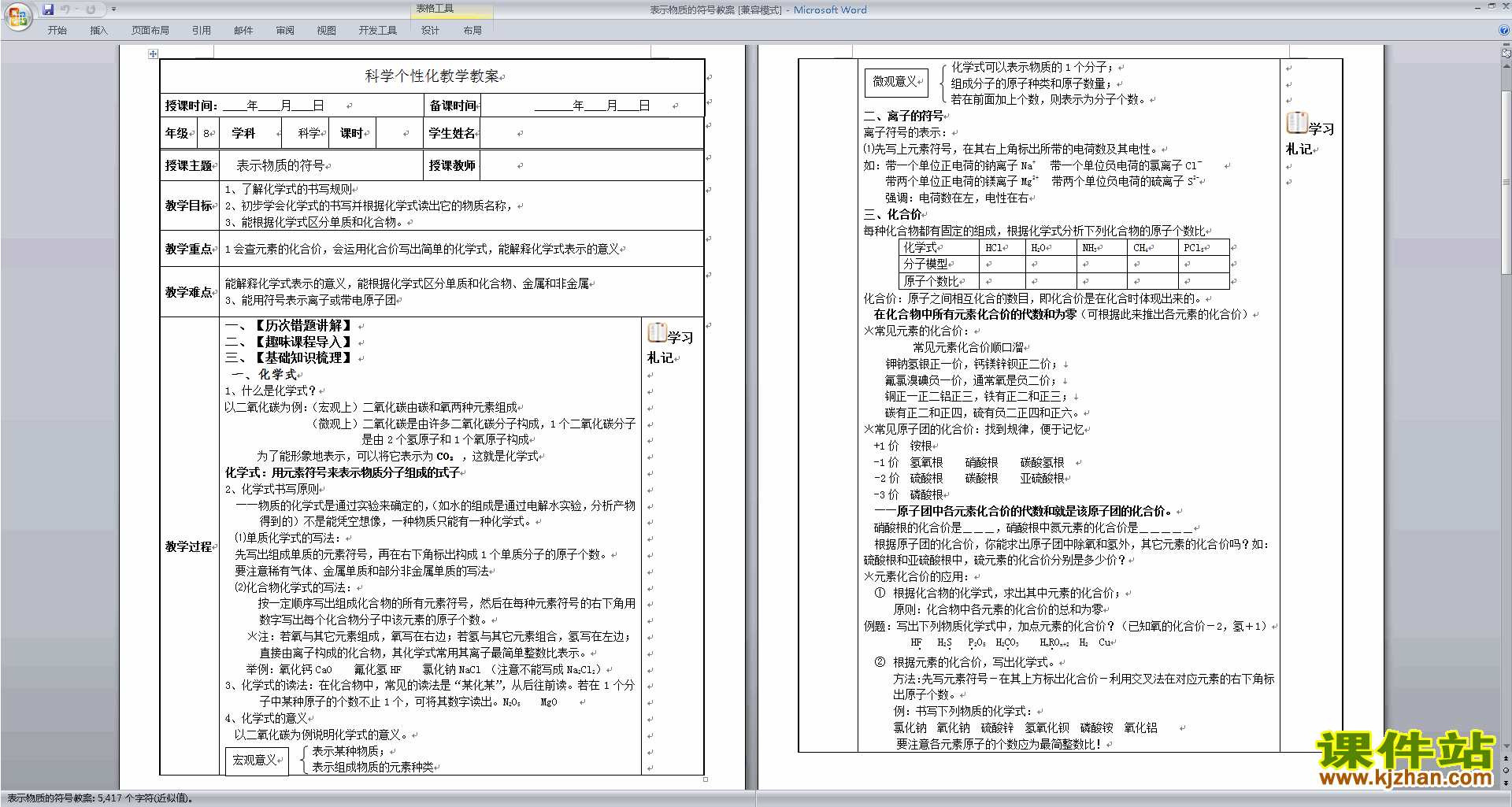 八下科学优质课2.7元素符号表示的量教案教学设计下载