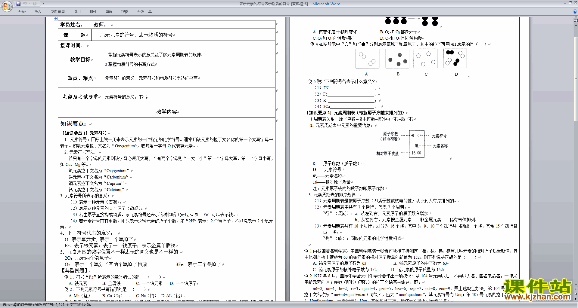 浙教版八年级下册科学2.7元素符号表示的量教学设计教案