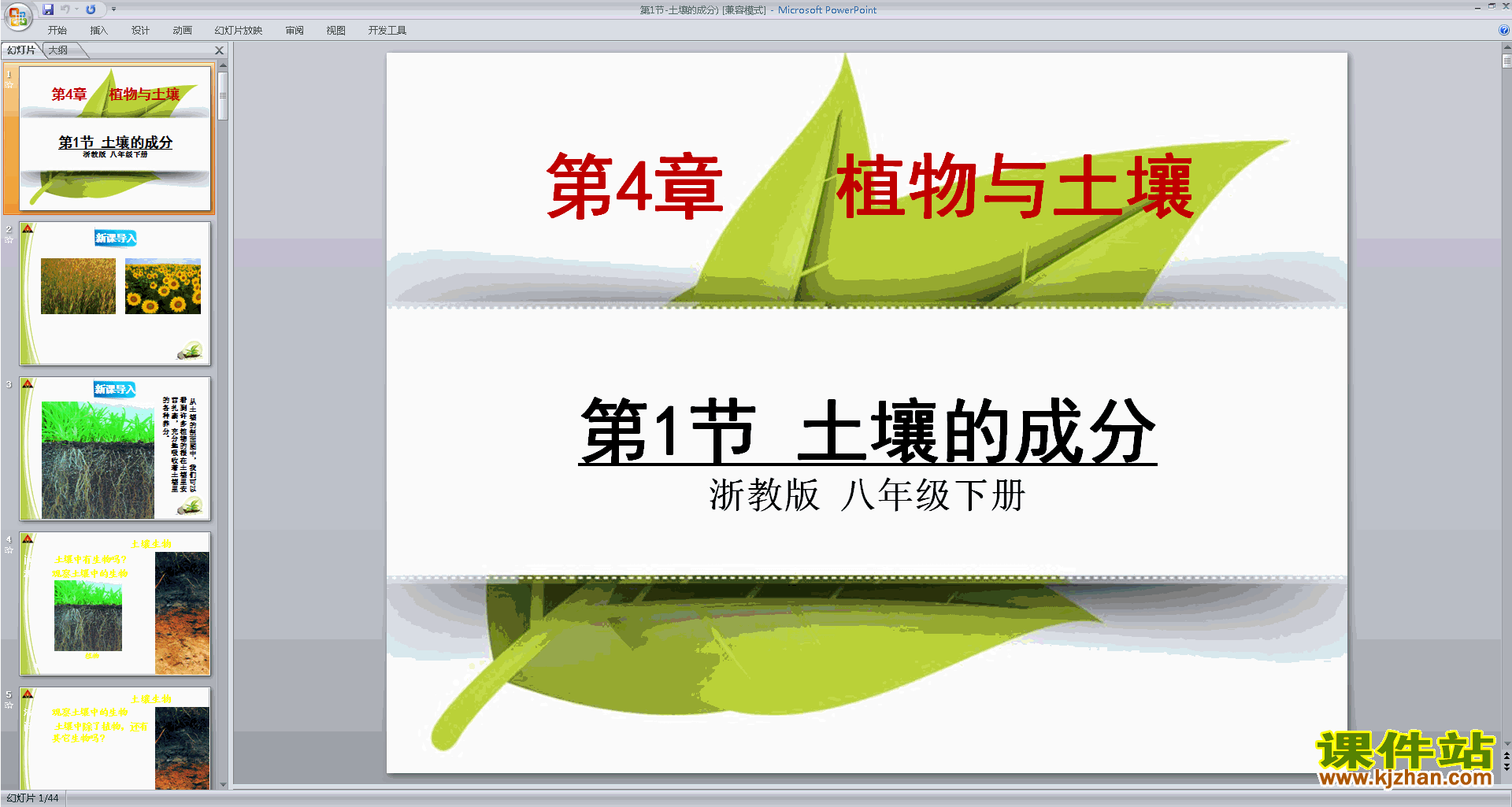 浙教版八年级下册科学公开课4.1土壤的成分ppt课件
