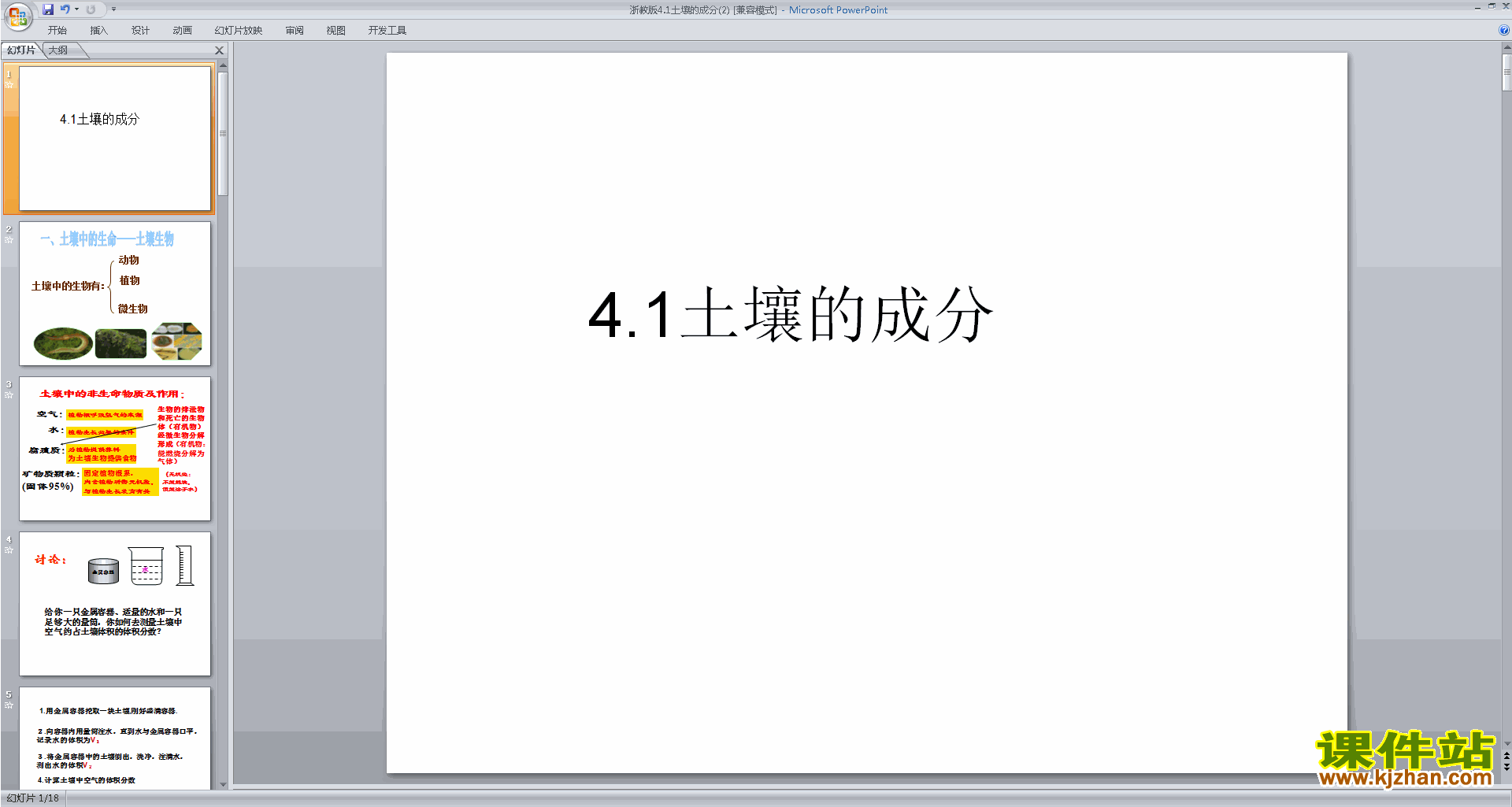 下载新浙教版八年级下册科学4.1土壤的成分课件ppt