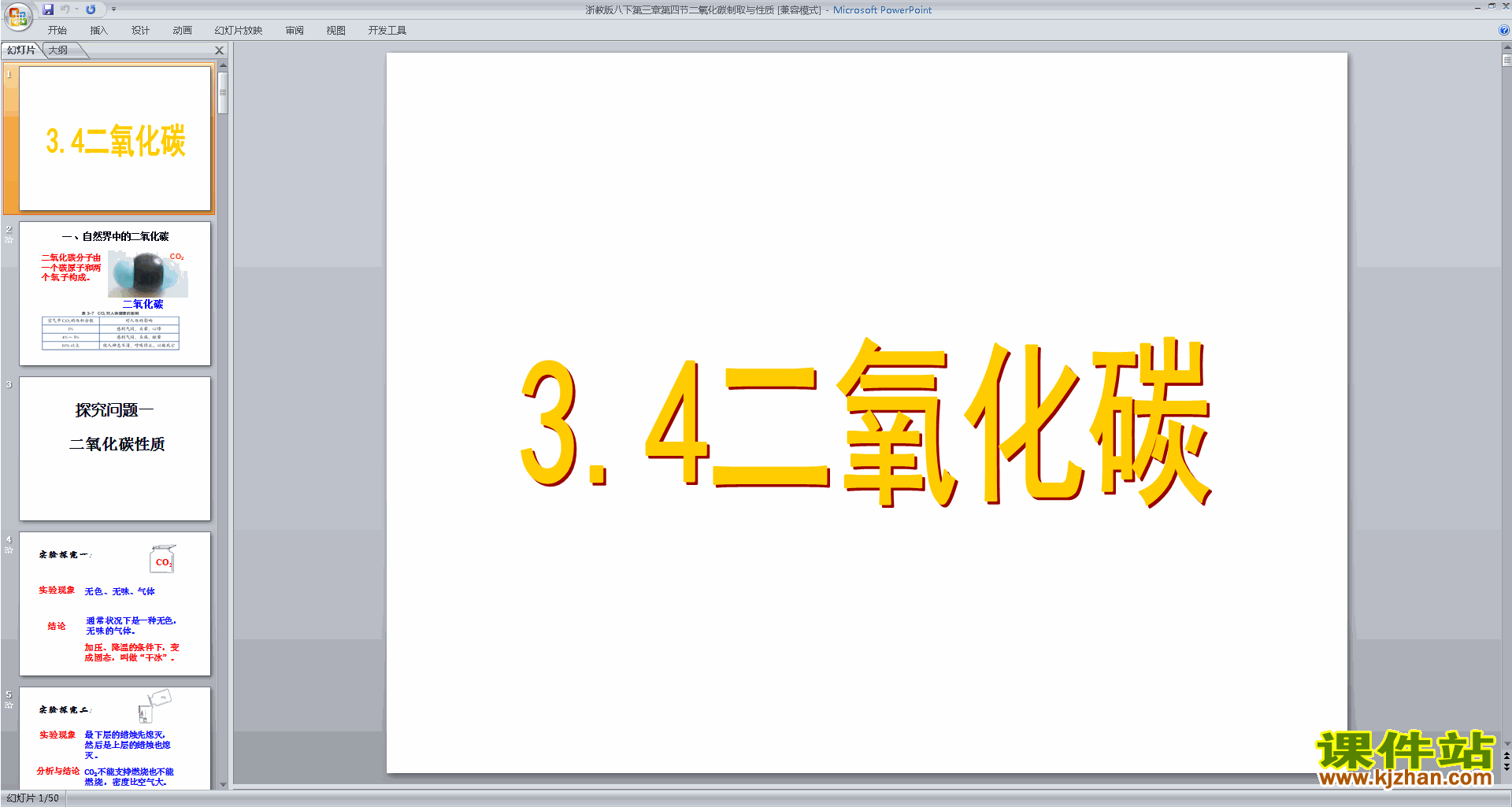 下载3.4二氧化碳ppt课件(新浙教版八年级下册科学)