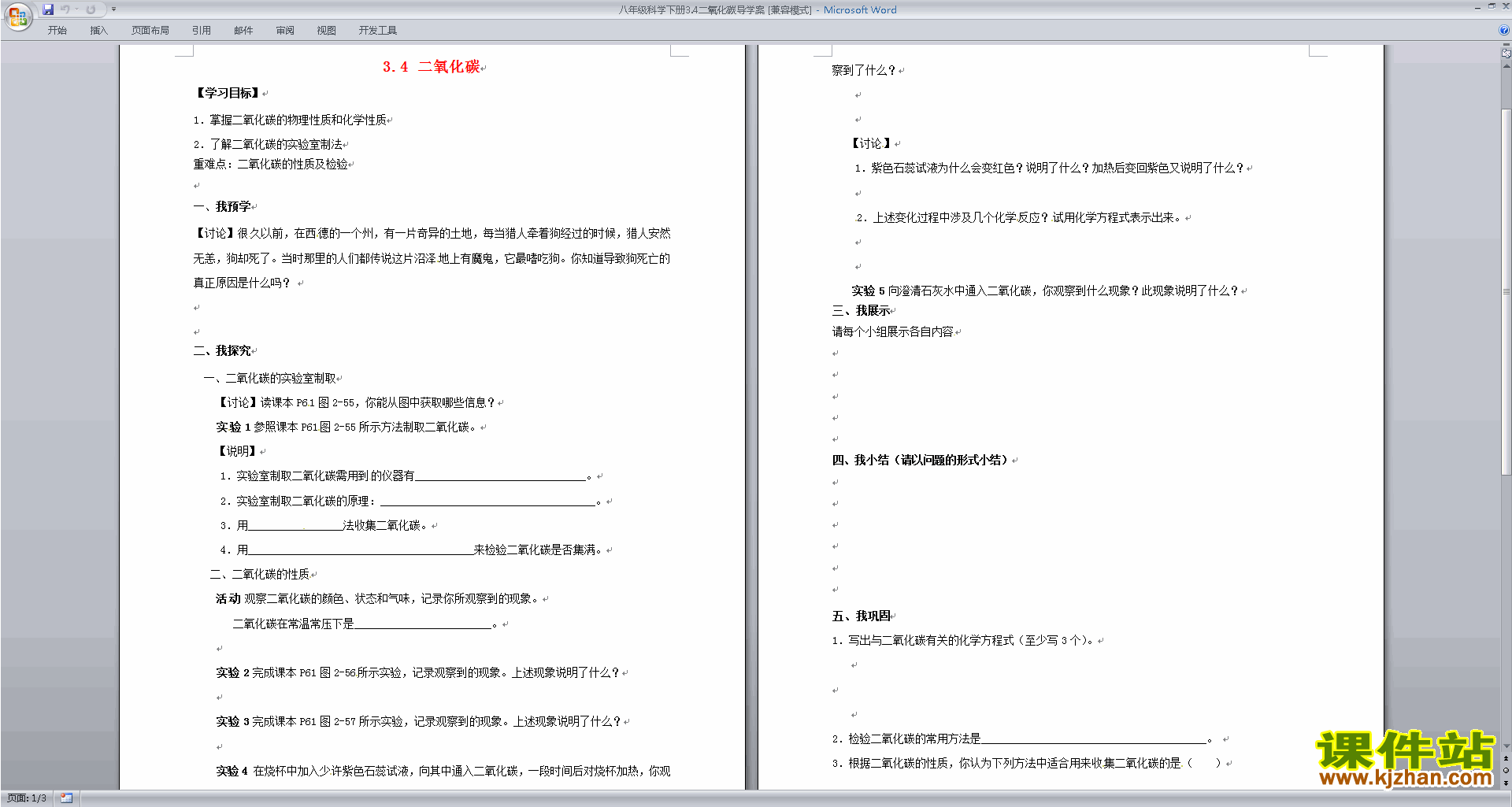 浙教版八年级下册科学公开课3.4二氧化碳教学设计教案