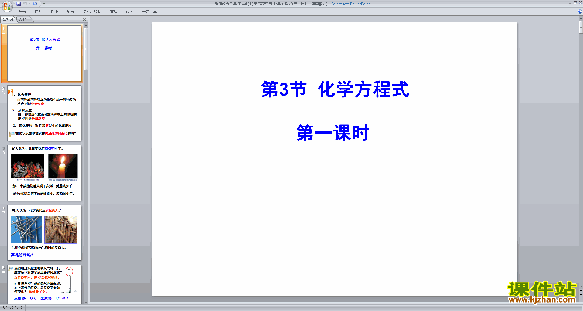 新浙教版八年级下册科学3.3化学方程式ppt课件下载