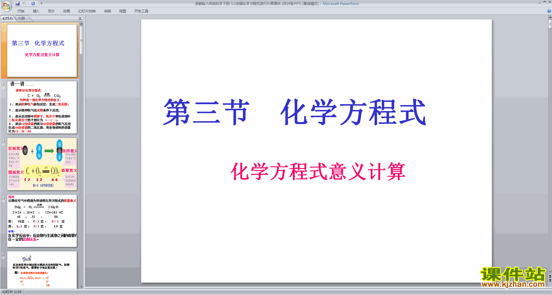 下载新浙教版八年级下册科学3.3化学方程式课件ppt