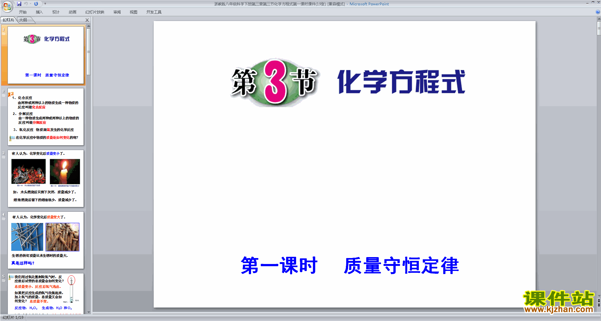 八年级下册科学新浙教版3.3化学方程式ppt课件下载