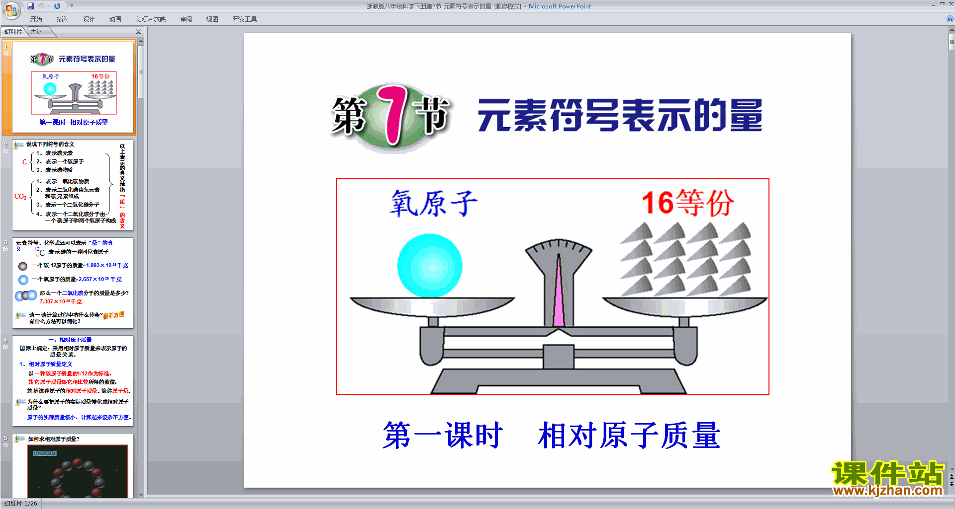 新浙教版八下科学优质课2.7元素符号表示的量ppt课件