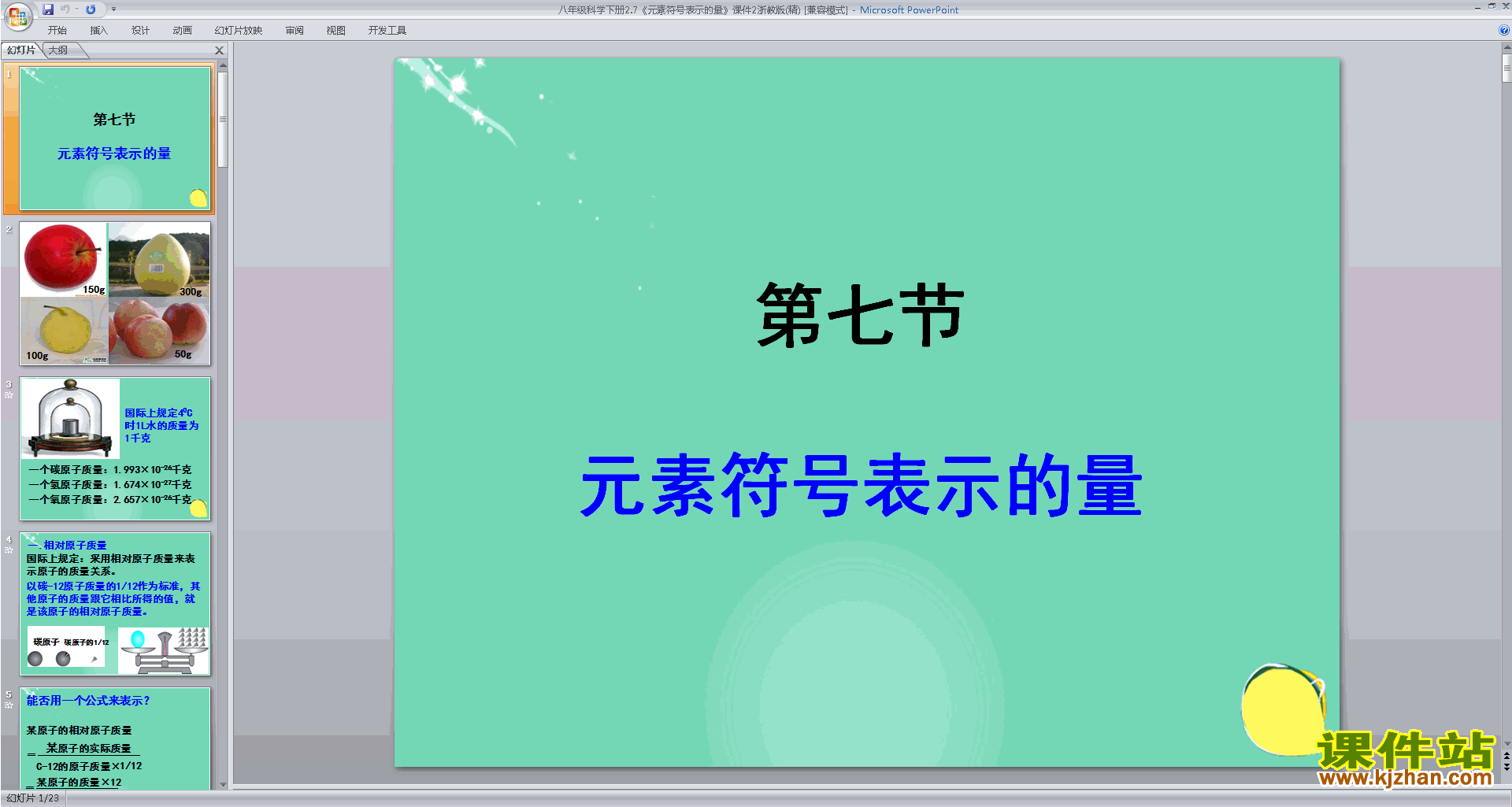 八年级下册科学公开课浙教版2.7元素符号表示的量ppt课件