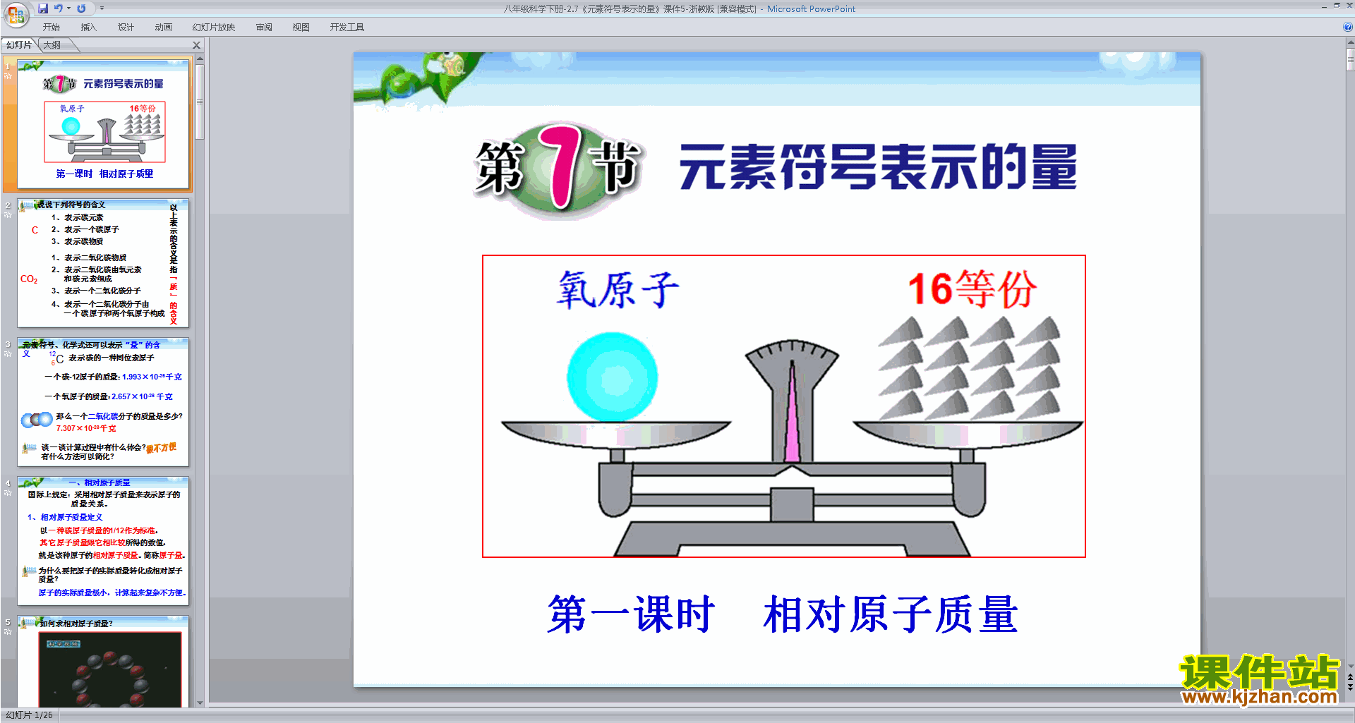 八年级新浙教版下册科学2.7元素符号表示的量ppt课件