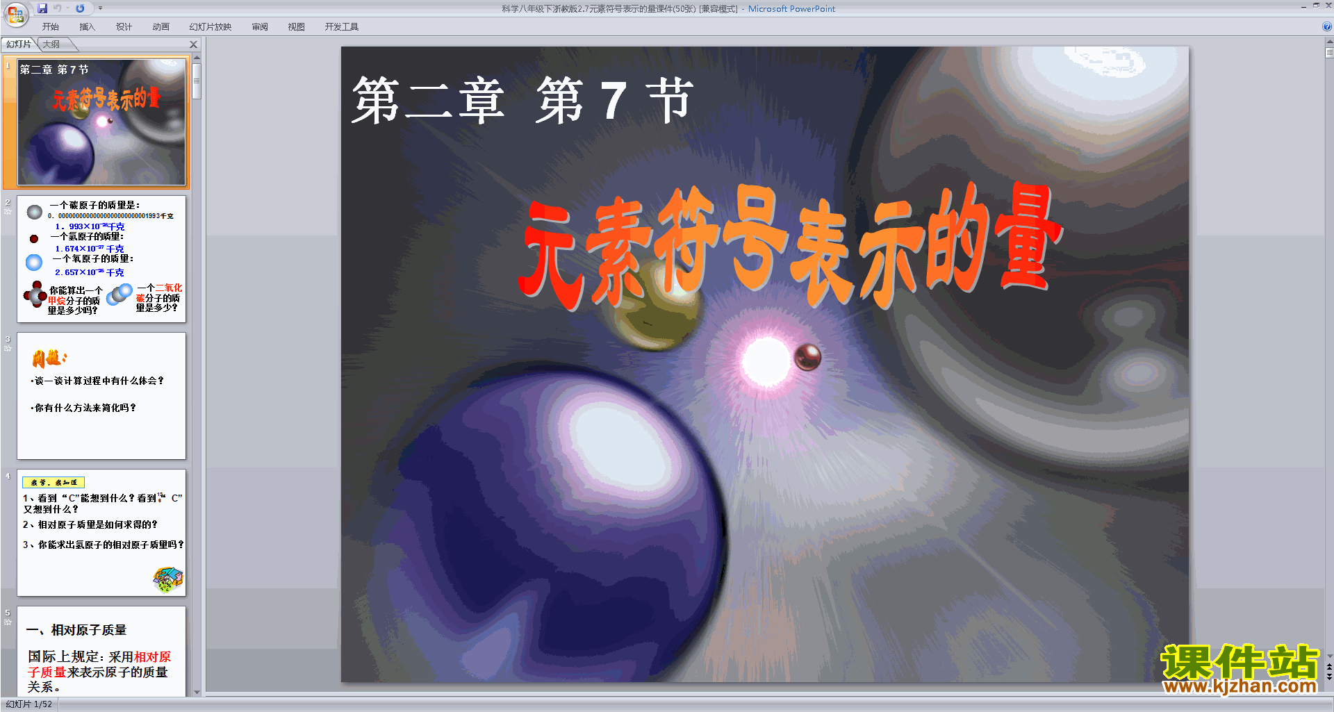 八年级下册科学新浙教版2.7元素符号表示的量ppt课件下载