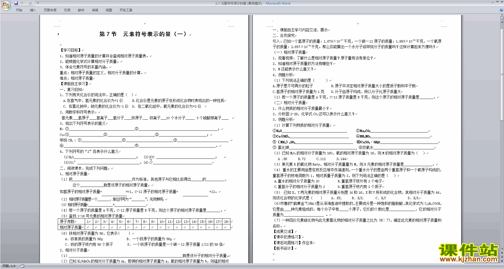 下载优质课2.7元素符号表示的量教案教学设计