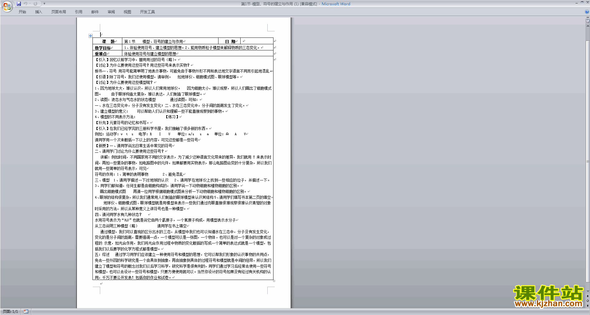 公开课2.1模型、符号的建立与作用教学设计教案