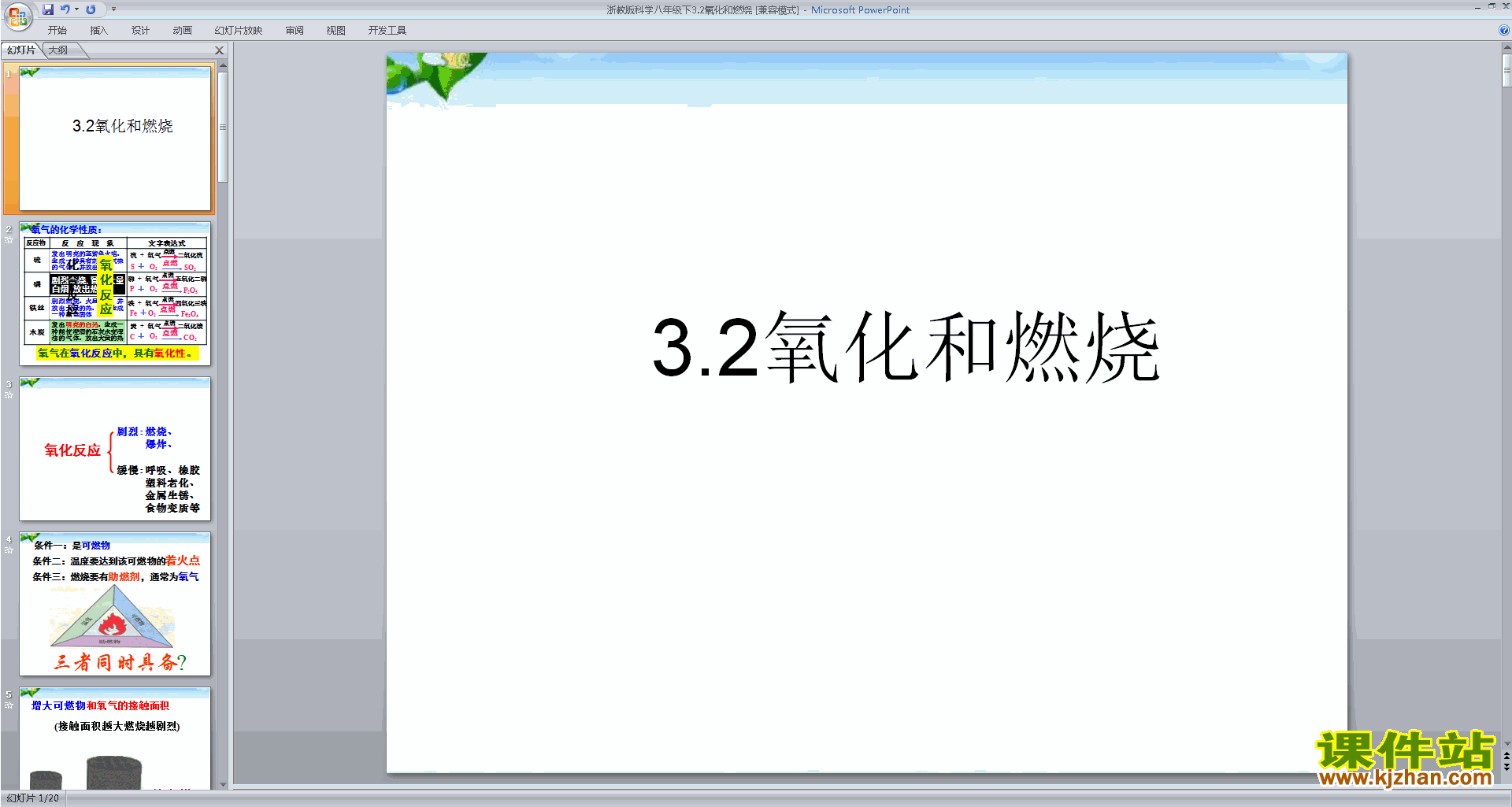 浙教版八年级下册科学公开课3.2氧化和燃烧ppt课件下载