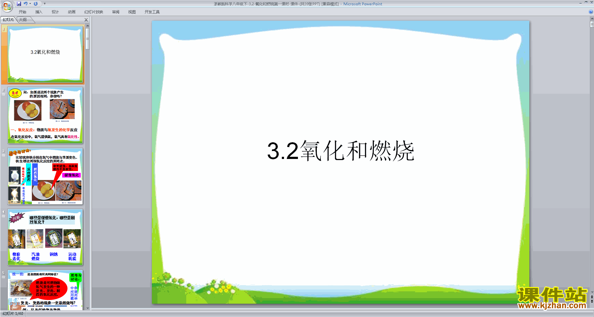 下载八下科学新浙教版3.2氧化和燃烧ppt课件