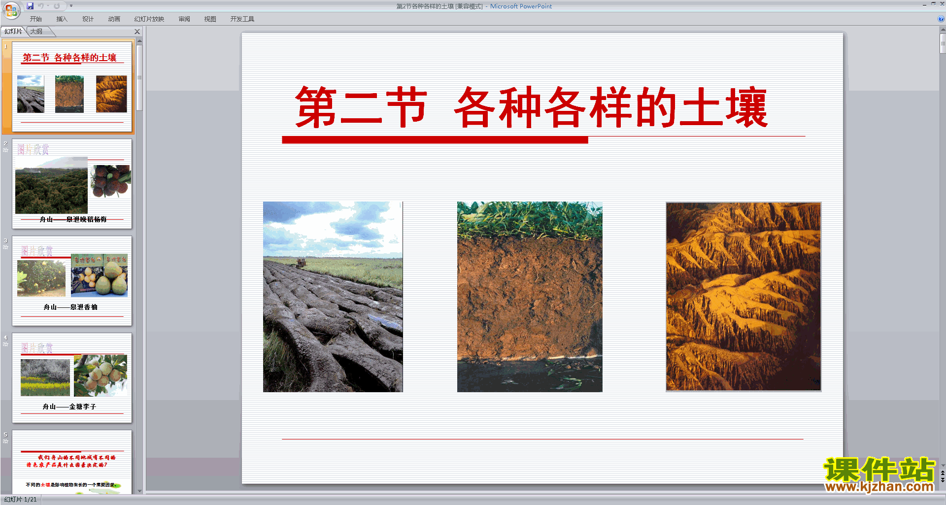 新浙教版八年级下册科学公开课4.2各种各样的土壤ppt课件