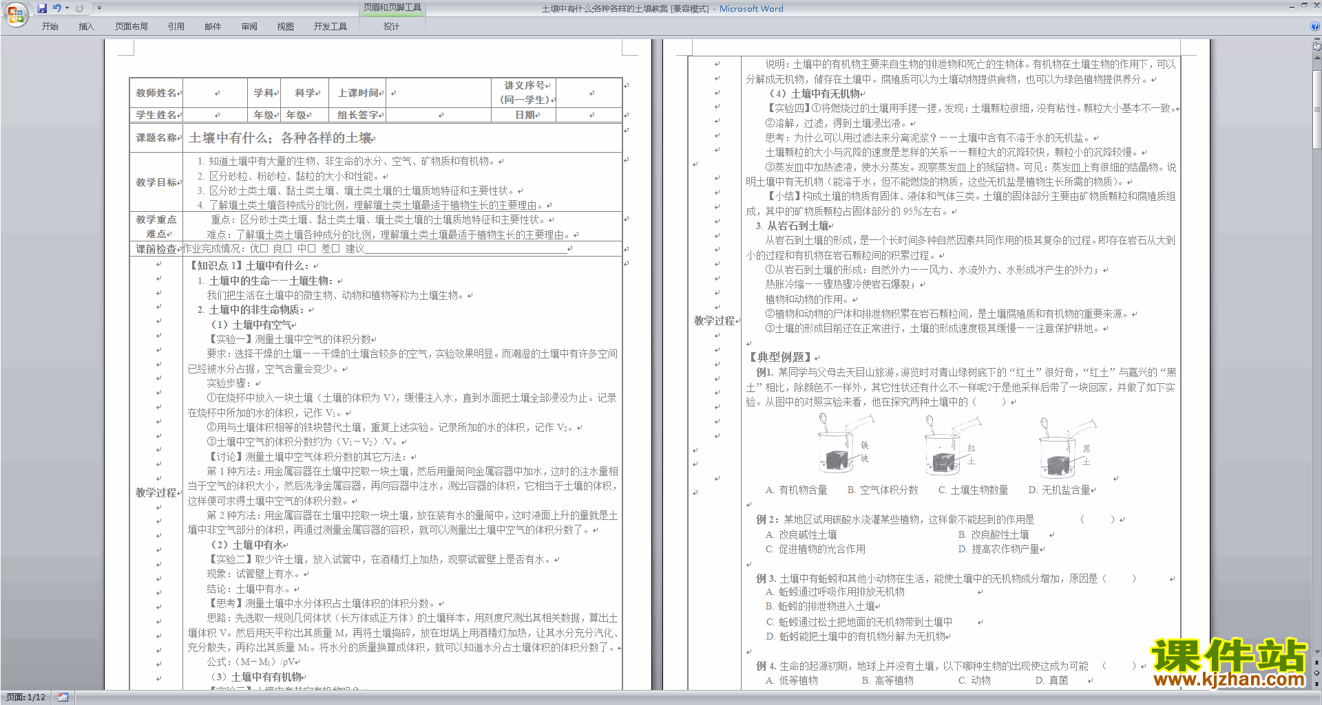 新浙教版八年级下册科学4.2各种各样的土壤教案教学设计