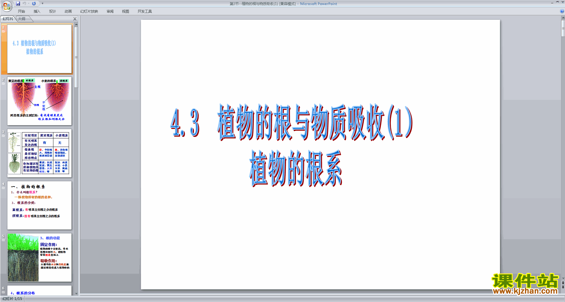 八年级下册科学优质课4.3植物的根与物质吸收ppt课件
